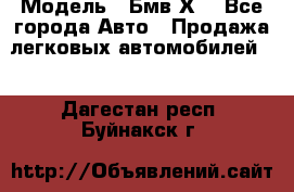  › Модель ­ Бмв Х6 - Все города Авто » Продажа легковых автомобилей   . Дагестан респ.,Буйнакск г.